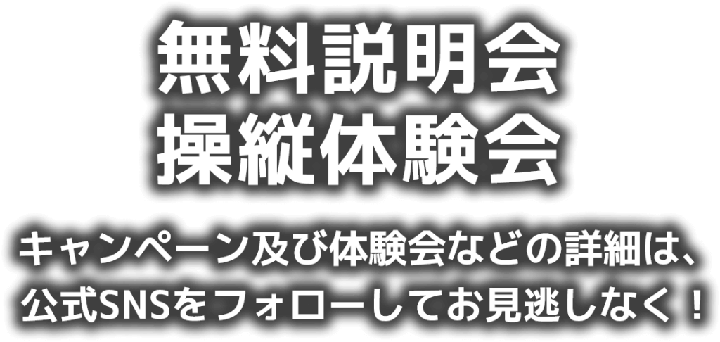 無料説明会、操縦体験会